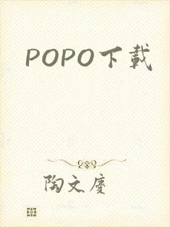 POPO下载