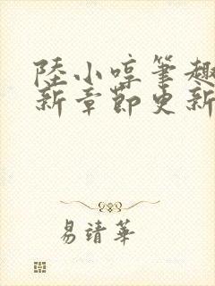 陆小哼笔趣阁最新章节更新