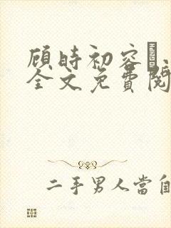 顾时初容爅小说全文免费阅读