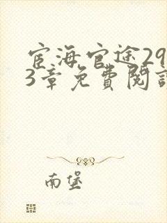 宦海官途2953章免费阅读小说下载