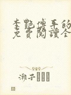 李艳傅平的小说免费阅读全文