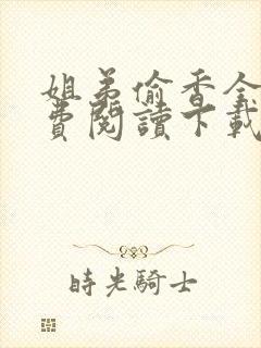 姐弟偷香全文免费阅读下载封面