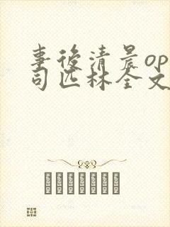 事后清晨op阿司匹林全文免费阅读
