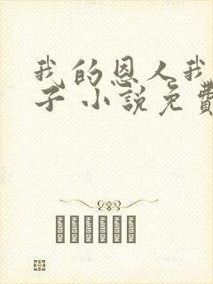 我的恩人我的妻子 小说免费阅读