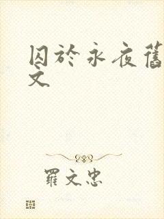 囚于永夜旧版原文封面