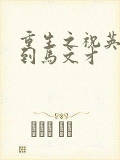 重生之祝英台遇到马文才