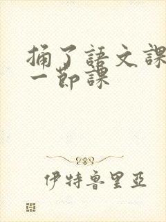 捅了语文课代表一节课