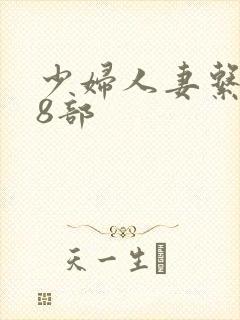 少妇人妻系列28部