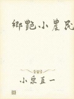 乡艳小农民