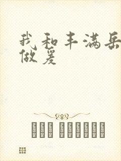 我和丰满岳疯狂做爰