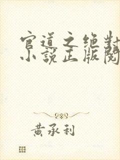 官道之绝对权力小说正版阅读