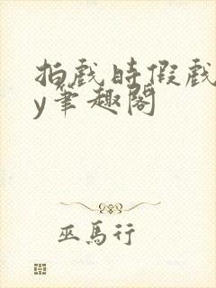 拍戏时假戏真by笔趣阁封面