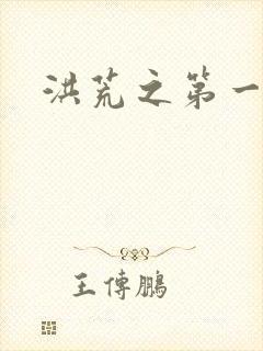 洪荒之第一神经