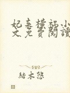 妃来横祸小说全文免费阅读