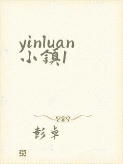 yinluan小镇1封面