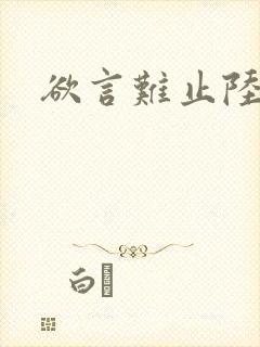 欲言难止陆承誉