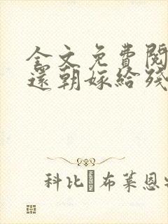 全文免费阅读凤还朝嫁给残疾王爷