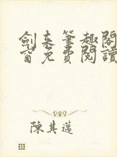 剑来笔趣阁无弹窗免费阅读
