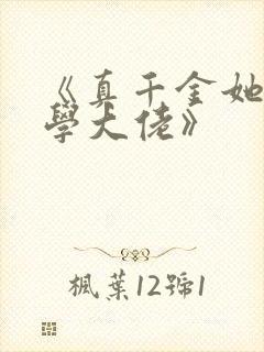 《真千金她是玄学大佬》