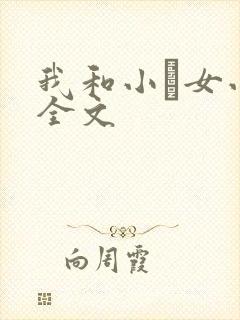 我和小姪女小婷全文
