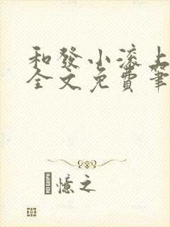 和发小滚上lc全文免费笔趣阁