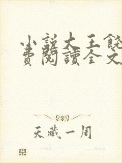 小说大王饶命免费阅读全文无窗口
