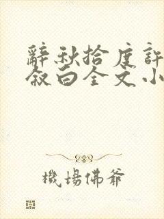 辞秋拾度许梨沈叙白全文小说