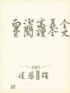 白洁高义全文免费阅读全文笔趣阁后