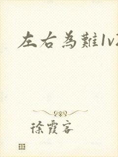 左右为难1v2封面