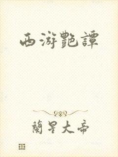 西游艳谭