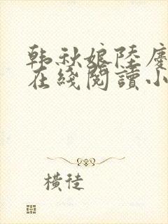 韩秋娘陆庆全文在线阅读小说