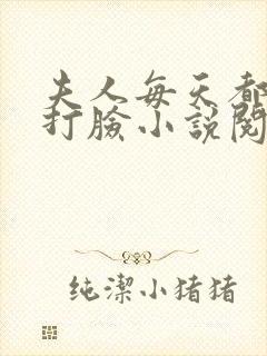 夫人每天都在线打脸小说阅读版封面