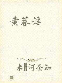 黄蓉淫