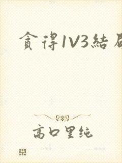 贪得1V3结局