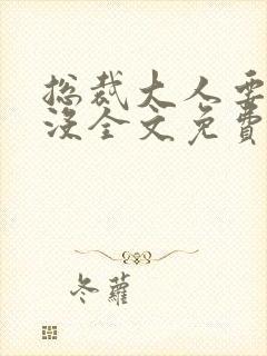 总裁大人要够了没全文免费阅读