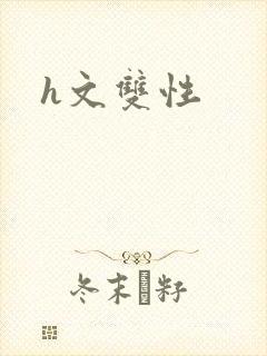 h文双性