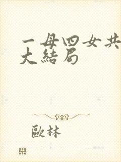 一母四女共一婿大结局