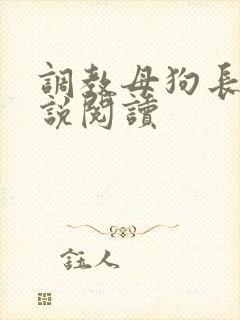 调教母狗长篇小说阅读