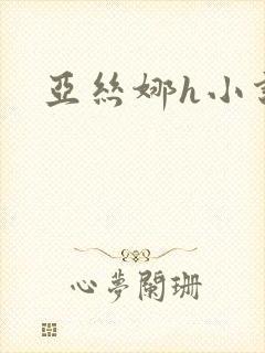 亚丝娜h小说