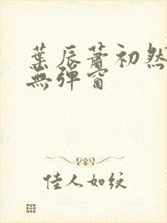叶辰萧初然免费无弹窗