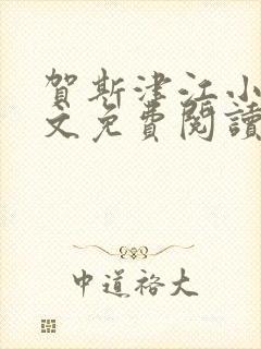 贺斯津江小说全文免费阅读