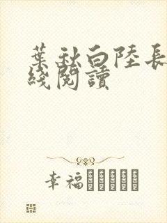 叶秋白陆长生在线阅读