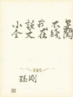 小说我不是戏神全文在线阅读