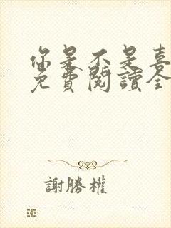 你是不是喜欢我免费阅读全文
