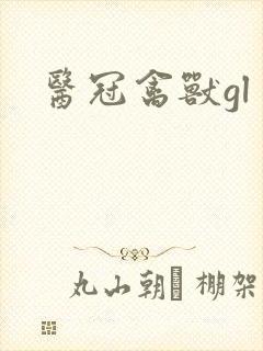 医冠禽兽gl