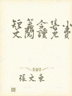 短篇合集小说全文阅读免费无弹窗封面