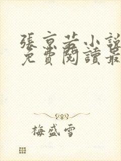 张京若小说全文免费阅读最新章节