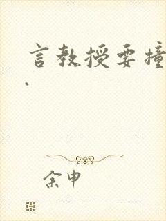 言教授要撞坏了.
