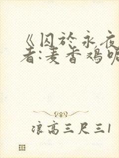 《囚于永夜》作者:麦香鸡呢