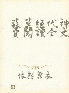 苏莫绝代神主免费阅读全文